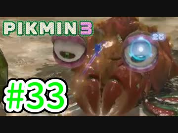 【実況】お前ら、俺が生きるために死んでくれ！part33【ピクミン３】