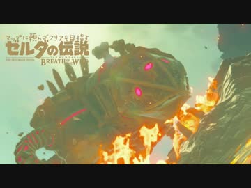 【実況】マップに頼らずクリアを目指すゼルダの伝説ブレスオブザワイルド＃４３