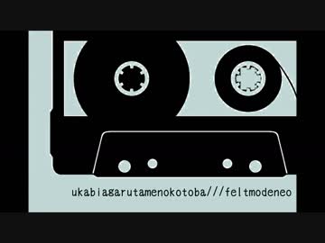うかびあがるためのことば(ライブ・バージョン)Feltmodeneo
