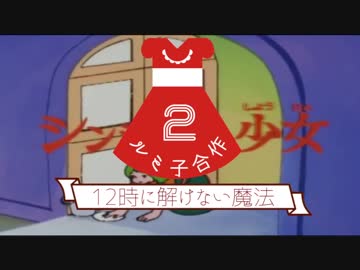 ルミ子合作２　～１２時に解けない魔法～
