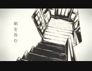 息を呑み、朝を呑む/バルーン ▼C'z cover▲