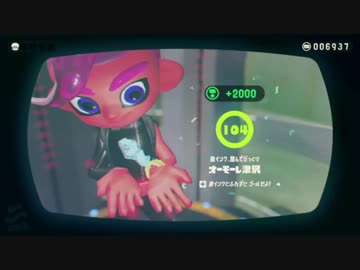 タコの少年は地上を求める 【スプラトゥーン2 オクト･エキスパンション】ろく