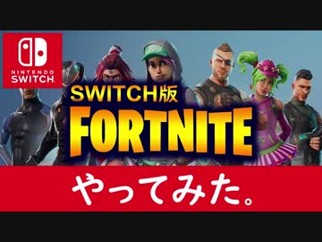 【switch版】FORTNITE （フォートナイト）やってみた
