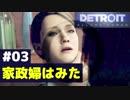 #03【PS4 デトロイト】家政婦はみた【Detroit: Become Human】