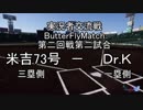 【ゆっくり実況】一撃必殺!!ポケモンバトル！ButterFlyMatch Part2【VS米吉73号さん】