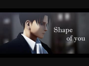 【進撃のMMD】Shape of you【a1dou3式エルヴィン・リヴァイ4周年】