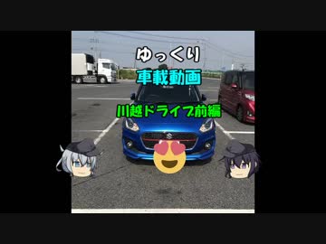 ゆっくり車載動画　川越ドライブ　前編