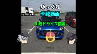 ゆっくり車載動画　川越ドライブ　前編