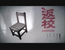 【ホラーゲーム】返校 Detention　レイたんといっしょ。その1