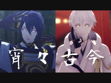 宵々古今【三日月×鶴丸/MMD刀剣乱舞】