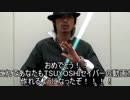 【世界初公開】TSUYOSHIセイバーの作り方【ではない】