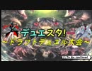 デュエスタ！特別編《ドラフトデュエル会 導入編》