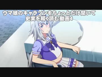 ウマ娘のキャラソンをちょっとだけ聞いて史実を軽く読む動画４