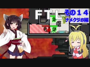 【VOICEROID実況】FTL その１４【ナメクジB編】