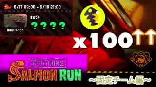 【ゆっくり】発注ミスのランダムサーモンラン～固定チーム編～Splatoon2