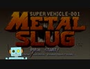 【METAL SLUG】Q助、ノーコンを目指す！パート1