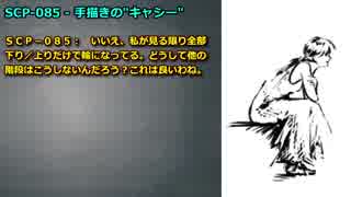 【怪異479】SCP-085 - 手描きの"キャシー"