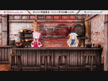 第5回 ヒメヒナ女児女児帝国集会「バイノーラルマイクつかうよ！トーク放送！！」
