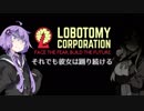 【Lobotomy Corp】　それでも彼女は踊り続ける　Part.2　【VOICEROID実況】