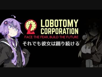 【Lobotomy Corp】　それでも彼女は踊り続ける　Part.2　【VOICEROID実況】