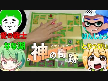 【アナログゲーム】実況者４人で『神の奇跡』遊ぶぜ！【神殿花鳥】