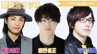 禁生リプレイ企画【2018年6月配信】