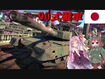 【WarThunder】VOICEROID＆戦車娘の戦車道part11～貫通お化け編～