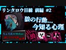 【第3弾 リンタロウ目線  #2】2章の真実！リンタロウの心理に迫る！