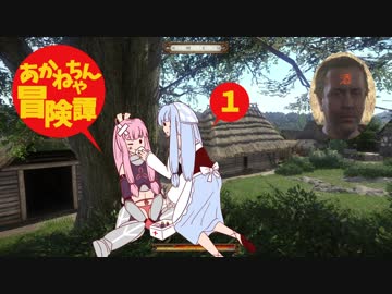 【Kingdom Come: Deliverance】茜ちゃん冒険譚①【VOICEROID実況】