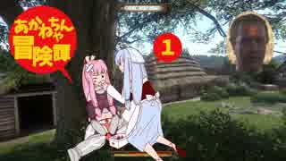 【Kingdom Come: Deliverance】茜ちゃん冒険譚①【VOICEROID実況】