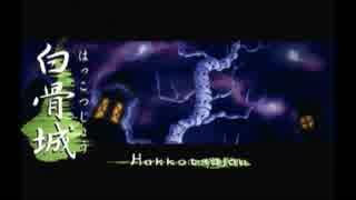 【実況】『俺の屍を越えてゆけ』～水島家百物語～（第４章）