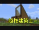 【Minecraft】寝ても覚めても、建築日和。その1　【ps4版】