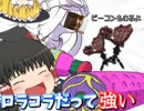 【ゆっくり】ロラコラを信じて【実況】