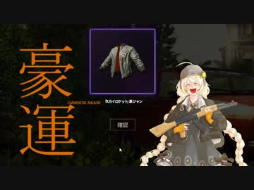 【PUBG】頑張れガバイバーあかり＃１９【VOICEROID実況】