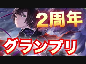 ２周年記念Pickグランプリ【シャドウバース/Shadowverse】