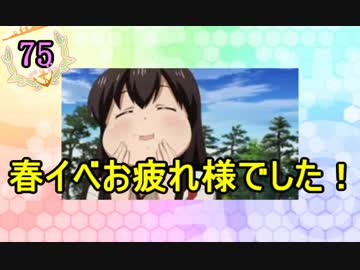 【実況】アーケード版ができないので本家をやってみる75【艦これ】