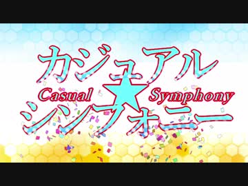カジュアル☆シンフォニー 1話「混ぜるな危険」