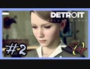 【初投稿ネクラ実況】アンドロイド達の物語を辿ってみる part2【Detroit: Become Human】
