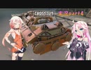 【CROSSOUT】 part4：ONEkoでロックシティ 【IAONE実況】