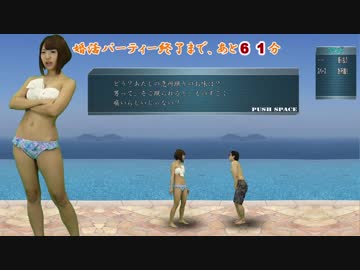 実写ゲーム「水着で婚活パーティー」