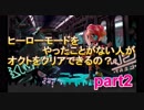 【スプラトゥーン2】ヒーローモードをやったことない人がオクトをクリアすることができるの？part2