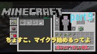 【初めてのマイクラ】ちょすこ、マイクラ始めるってよ【part９】