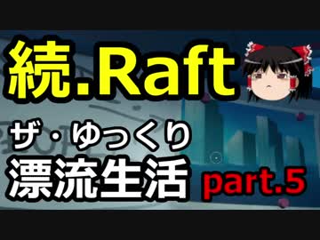続【Raft】ザ・ゆっくり漂流生活part.5