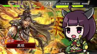 【三国志大戦】きりたんは対人で勝ちたい part36