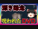 【都市伝説】呪いのＤＶＤ　～女霊の強気怨念～　