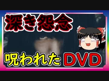 【都市伝説】呪いのＤＶＤ　～女霊の強気怨念～　