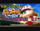 初見にも程がある！？「実況パワフルプロ野球2016～アマゾネス編～♯７