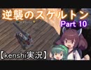 【Kenshi】逆襲のスケルトン Part 10【VOICEROID実況】