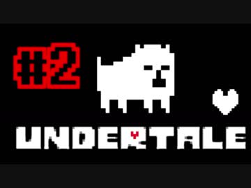 奇妙で、おそろしい。そして、楽しい UNDERTALE Gルートを実況プレイ 2
