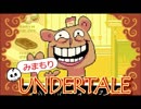 【実況】初めてUNDERTALEやるから見守っててほしい Part18